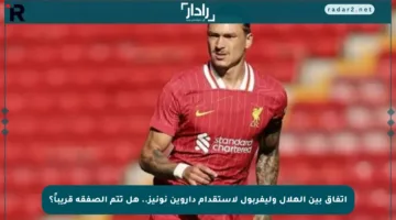 اتفاق بين الهلال وليفربول لاستقدام داروين نونيز.. هل تتم الصفقة قريباً؟